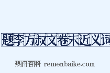 题李方叔文卷末近义词是什么意思的图片